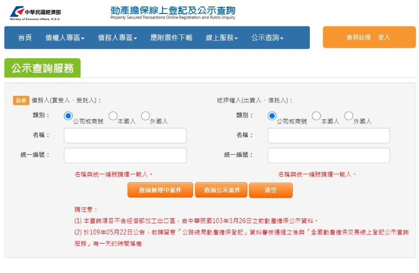 動產擔保交易線上登記及公示查詢