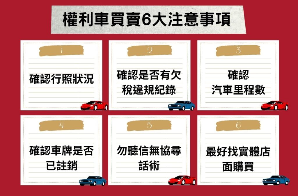 權利車買賣注意事項